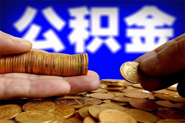 邹平公积金取4万手续费要1万5（公积金4万可以提取多少）