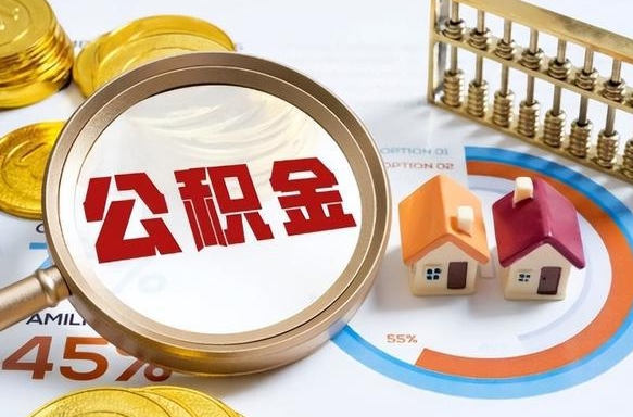 邹平商业性住房可以提取公积金吗（商业房可以提取住房公积金吗）